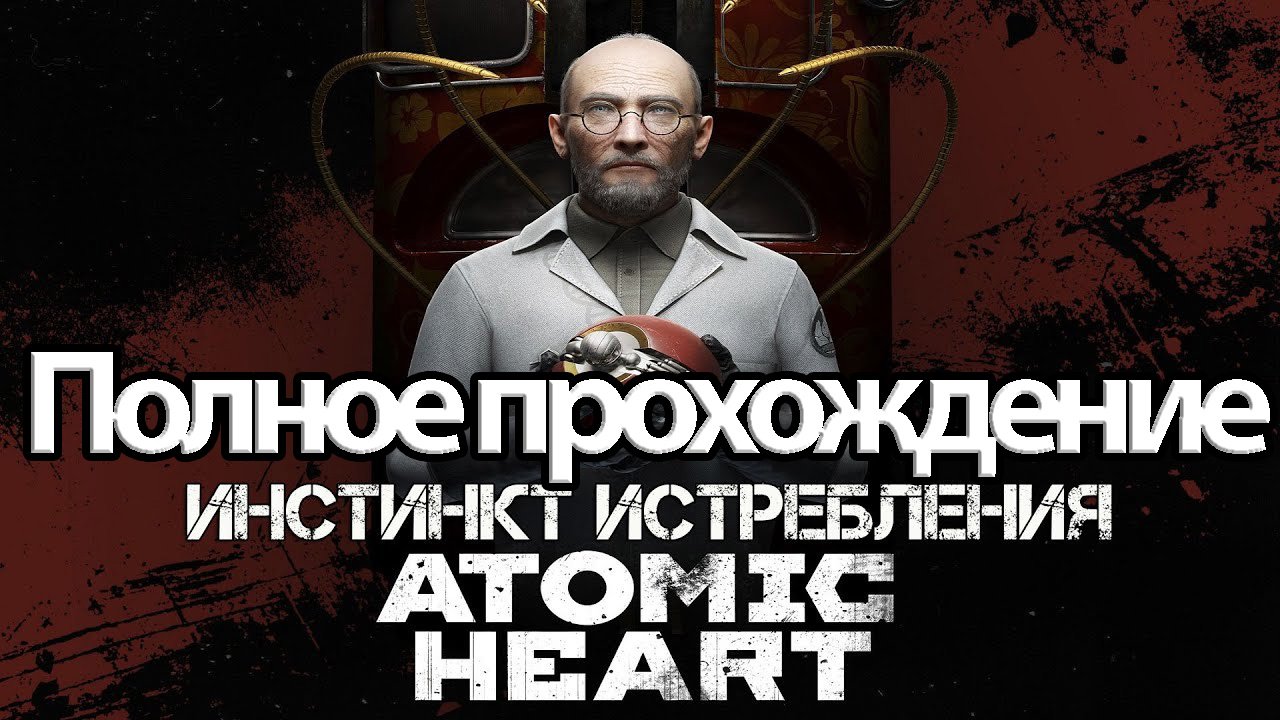 Полное Прохождение Atomic Heart Инстинкт Истребления (без комментариев) смотреть онлайн