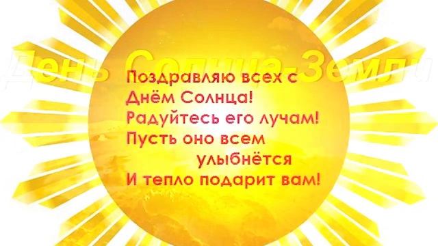 День Солнца, 3 Мая, красивая видео открытка Международный день Солнца смотреть онлайн