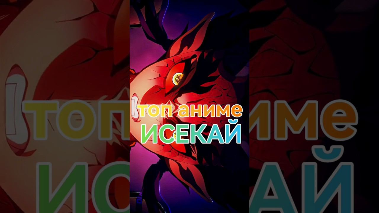 #аниме #anime #исекай #топ_аниме #аниме #топ_исекай смотреть онлайн