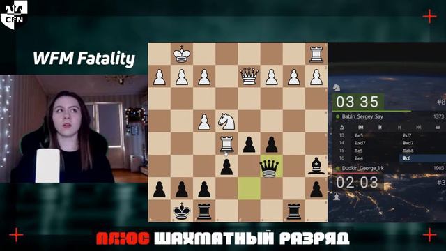 WFM Fatality. 10 турнир клуба Шахматный разряд. Chess Fight Night. CFN