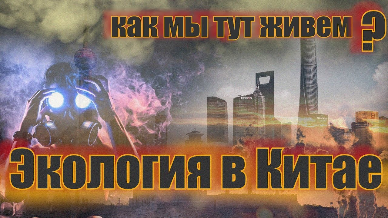 Экология в Китае - почему тут трудно дышать смотреть онлайн