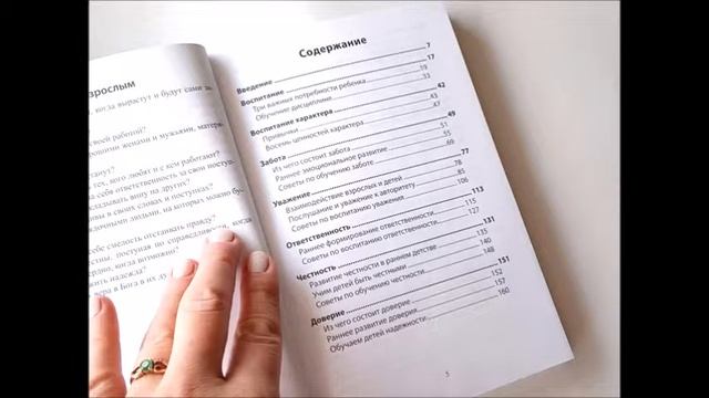 Отзыв о книге "Воспитать правильно. Характер для детей." Линда Элсбрук Ландрет. смотреть онлайн