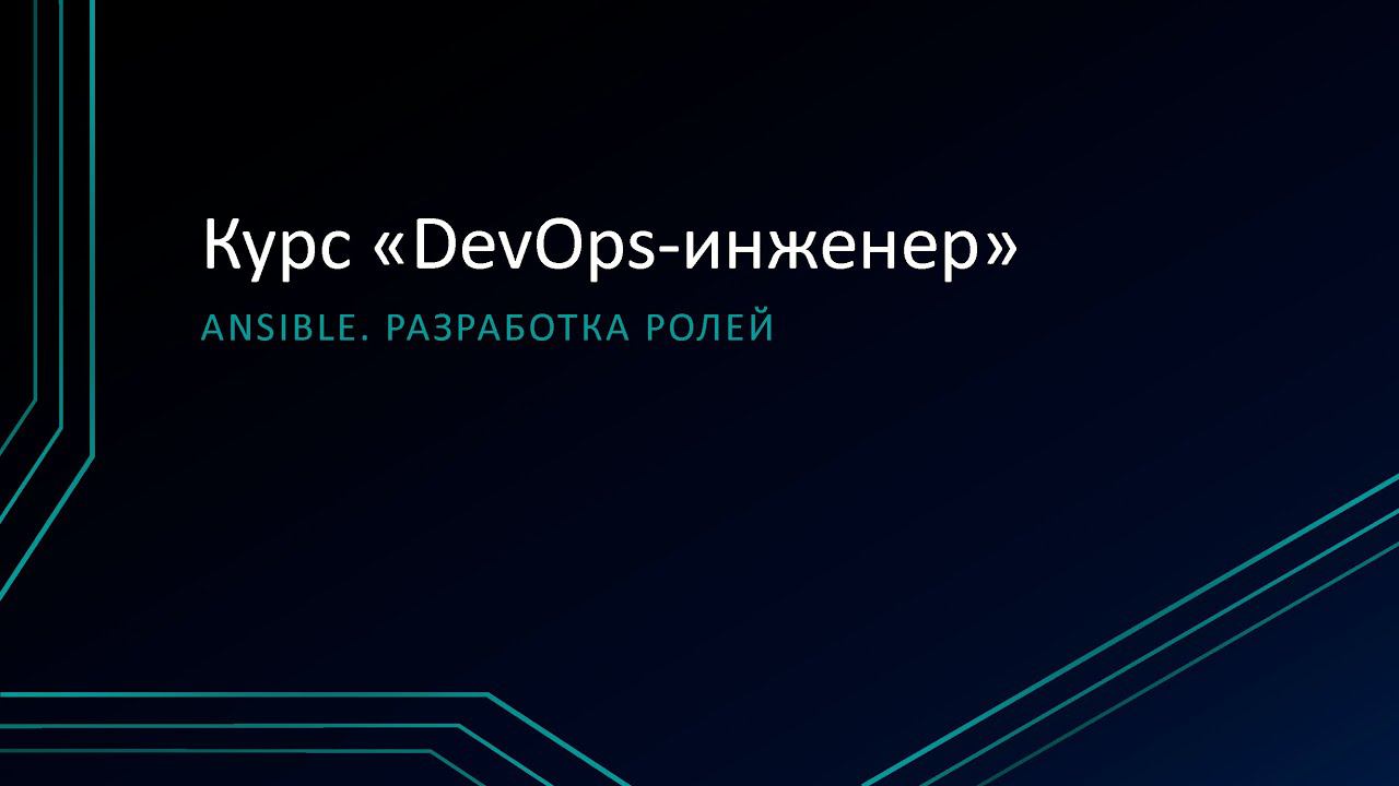 6.3: Ansible. Разработка ролей, Ansible-Galaxy, Molecule смотреть онлайн