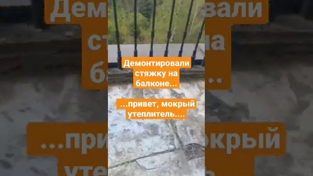 Демонтаж #стяжки на балконе. Мокрый утеплитель... привет! #life #ремонтквартир #remont_dipstroy