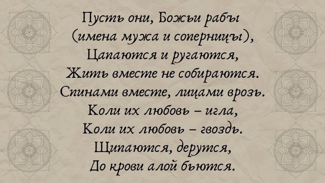 Как навсегда поссорить мужа с соперницей. Заговор «На кладбищенский сорняк» смотреть онлайн