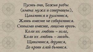 Как навсегда поссорить мужа с соперницей. Заговор «На кладбищенский сорняк»