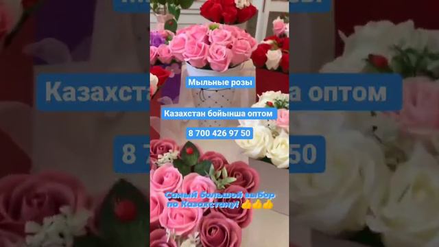 Мыльные розы оптом в Казахстане для заказа 8 700 426 97 50 смотреть онлайн