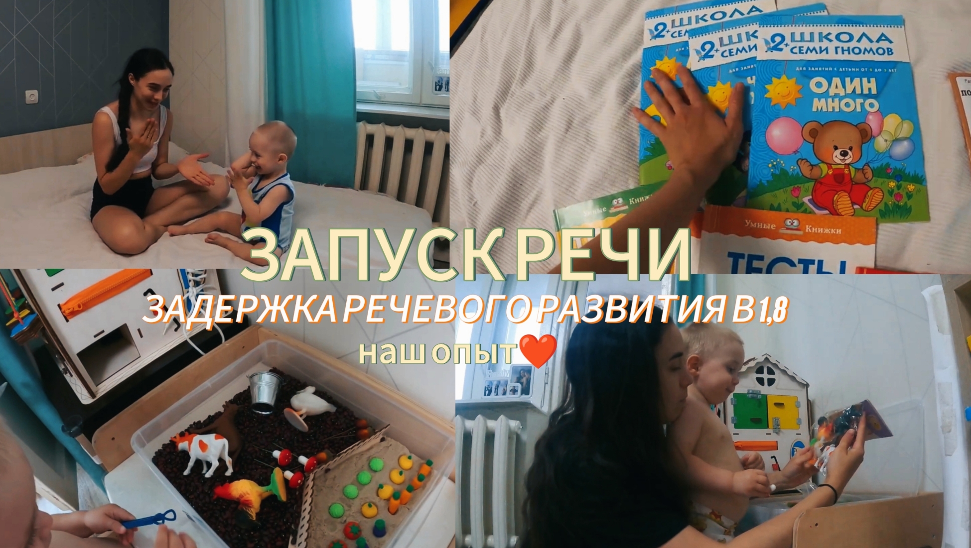 ЗАДЕРЖКА РЕЧЕВОГО РАЗВИТИЯ (ЗРР). ЗАПУСК РЕЧИ В 1,8. НАШ ОПЫТ. УПРАЖЕНИЯ И СОВЕТЫ ОТ СПЕЦИАЛИСТОВ. смотреть онлайн