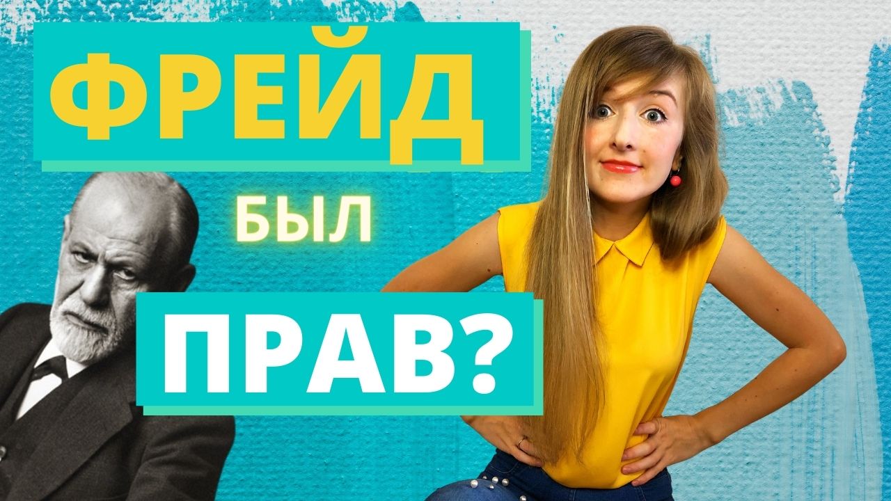 НАУЧНА ли теория ФРЕЙДА? | краткий разбор ПСИХОАНАЛИЗА