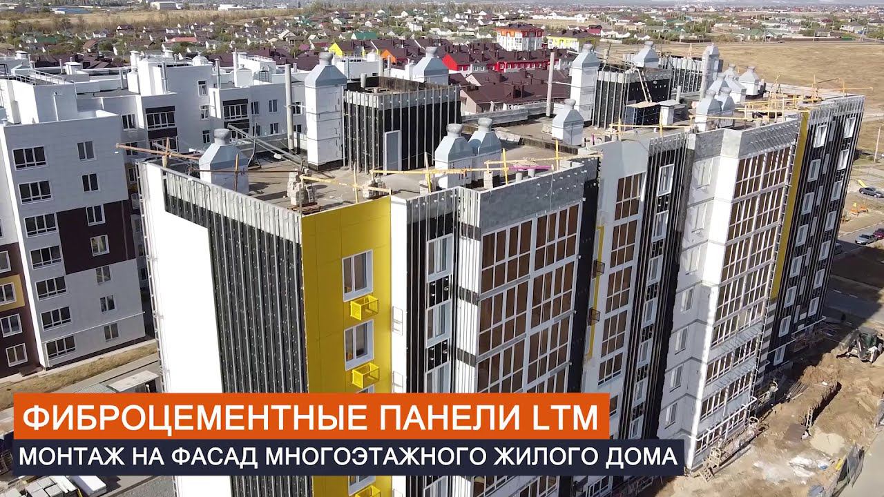 Фиброцементные панели LTM в процессе монтажа смотреть онлайн