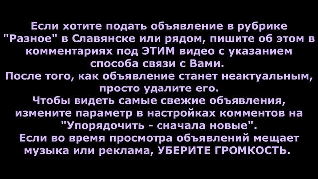 Славянск. Разное. Объявления. смотреть онлайн