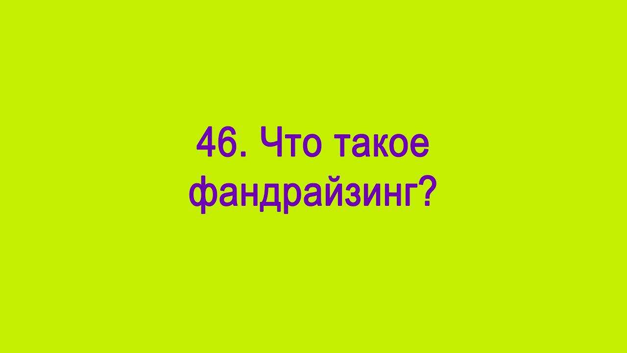Что такое фандрайзинг?