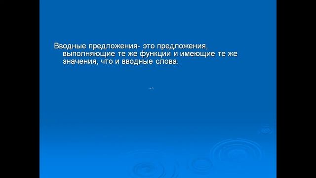 Вводные слова Вводные предложения Вставные конструкции смотреть онлайн