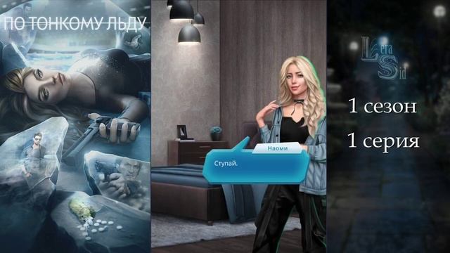 ПО ТОНКОМУ ЛЬДУ | 1 СЕЗОН 1 СЕРИЯ?АЛМАЗНЫЙ ПУТЬ (КЛУБ РОМАНТИКИ) смотреть онлайн