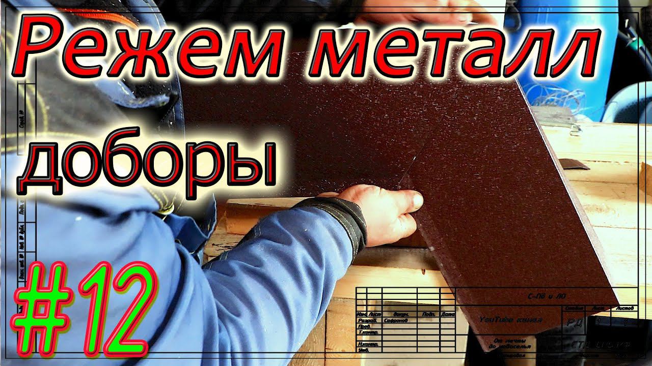 Кровля в Тайцах. Режем и гнём доборы. Монтаж воронки водостока. #12 смотреть онлайн
