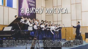 Я вижу Иисуса | Ковчег