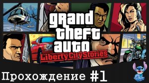 GTA LIBERTY CITY STORIES (PSP) - ПРОХОЖДЕНИЕ #1