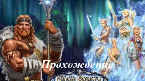 King’s Bounty. Воин севера (Прохождение за волхва 1 уровень) Нордлиг #1