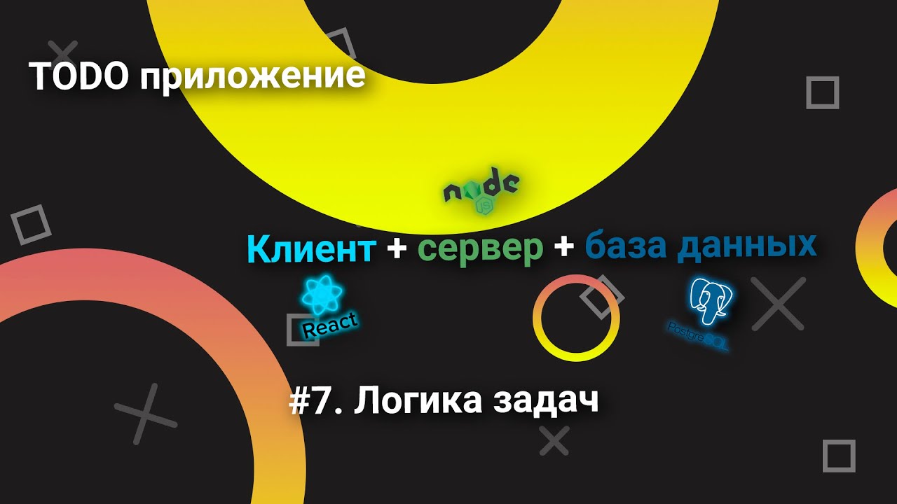 Todo приложение/клиент+сервер+база данных/#7. Логика задач смотреть онлайн