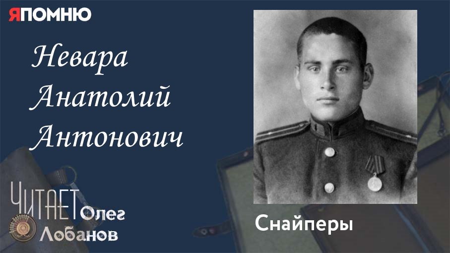 Невара Анатолий Антонович. Проект "Я помню" Артема Драбкина. Снайперы.
