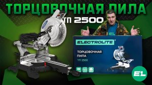 Торцовочная пила Electrolite ТП 2500\ Обзор и тест