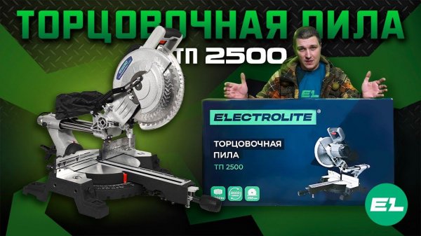 Торцовочная пила Electrolite ТП 2500\ Обзор и тест