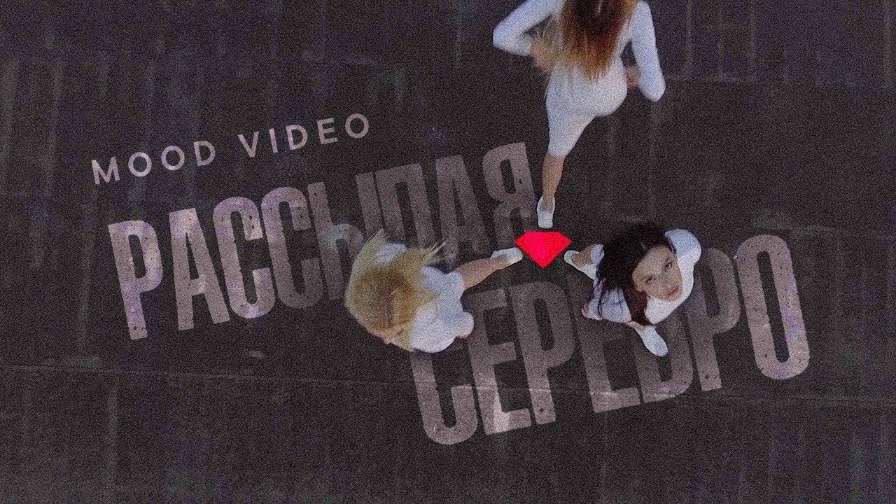 Максим Фадеев Feat. MOLLY - Рассыпая серебро (Mood Video)