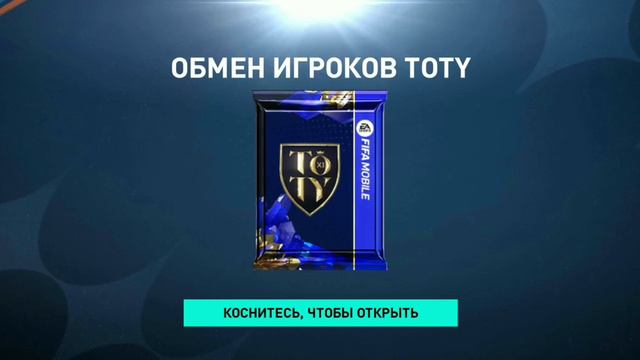 TOTY ПАКИ в FIFA MOBILE 22 / КТО ВЫПАЛ???
