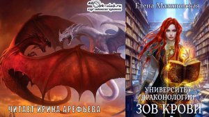 Елена Малиновская  - Университет драконологии. Книга 2. Зов крови
