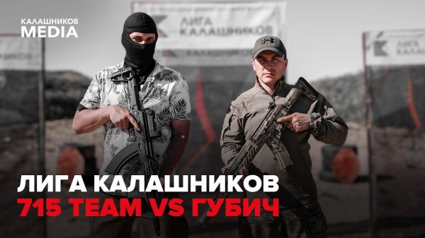 ЛИГА КАЛАШНИКОВ: 715 TEAM VS ГУБИЧ