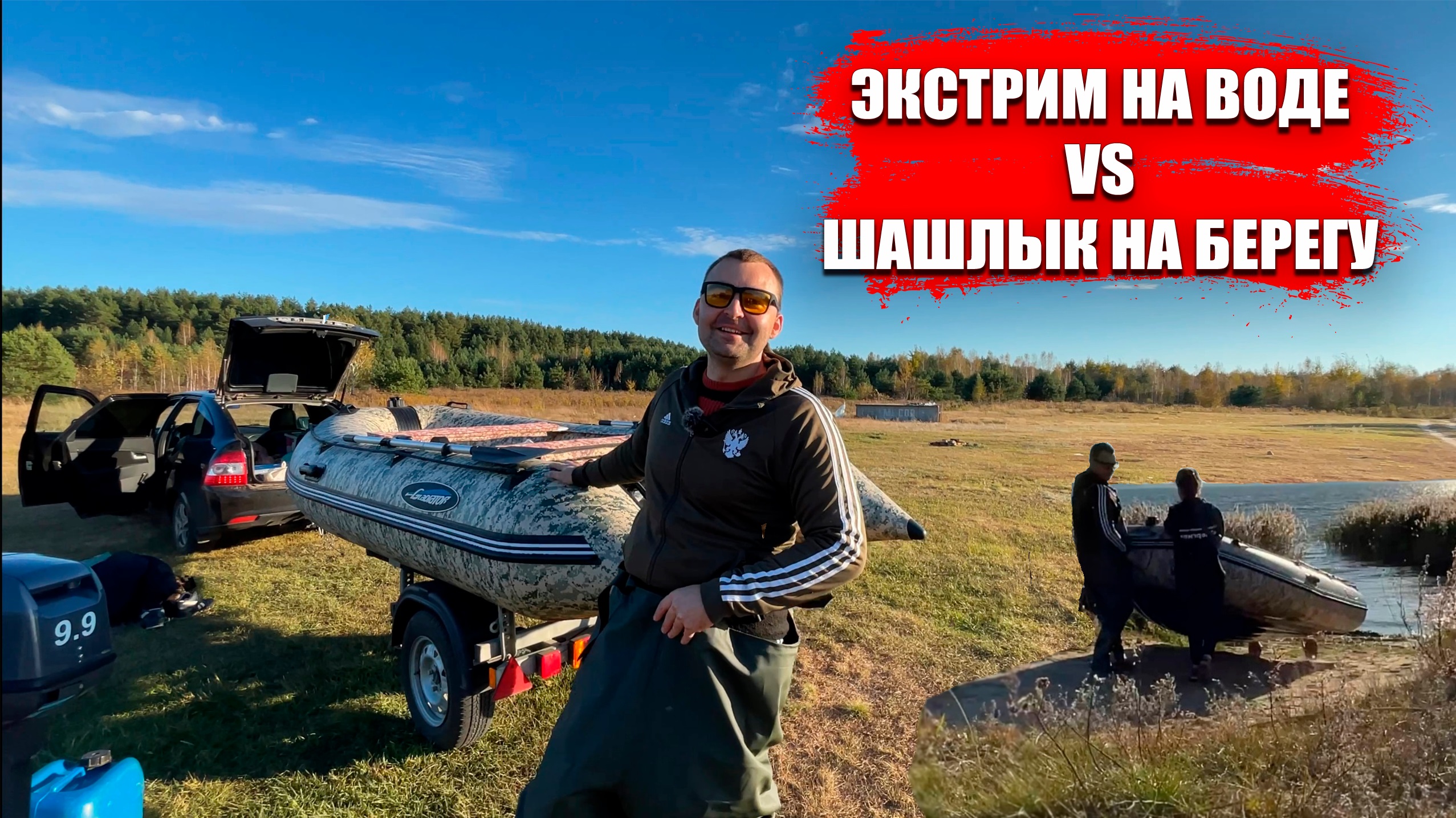 VLOG 1: ПО ВОЛНАМ АДРЕНАЛИНА НА МОТОРНОЙ ЛОДКЕ К ШАШЛЫКУ НА БЕРЕГУ смотреть онлайн