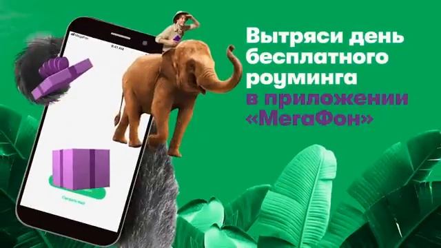 Вытряси день бесплатного роуминга в приложении смотреть онлайн