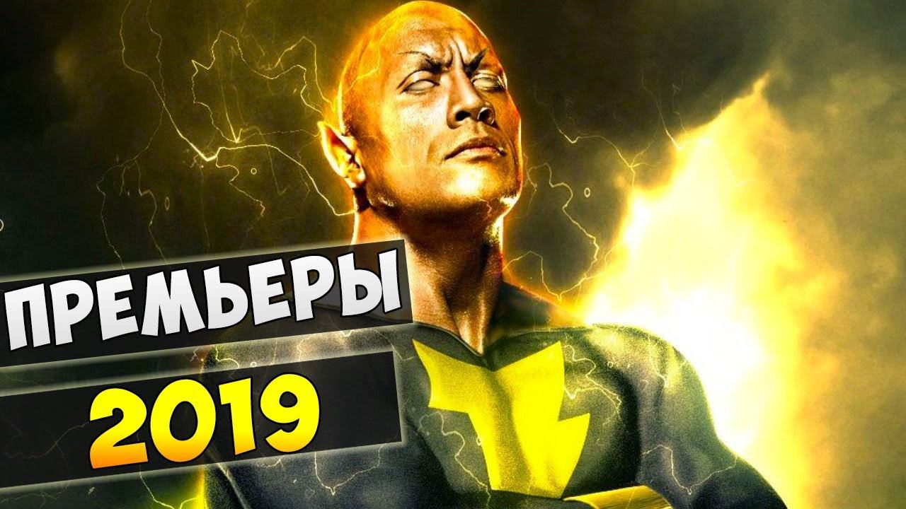 Топ-15 самых ожидаемых фильмов 2019 года! | (фильмы 2019) смотреть онлайн