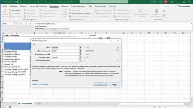 Добавить имя в формулу Excel, новая функция Let позволит это сделать #ФункцияLetЭксел, #FunctionLet смотреть онлайн