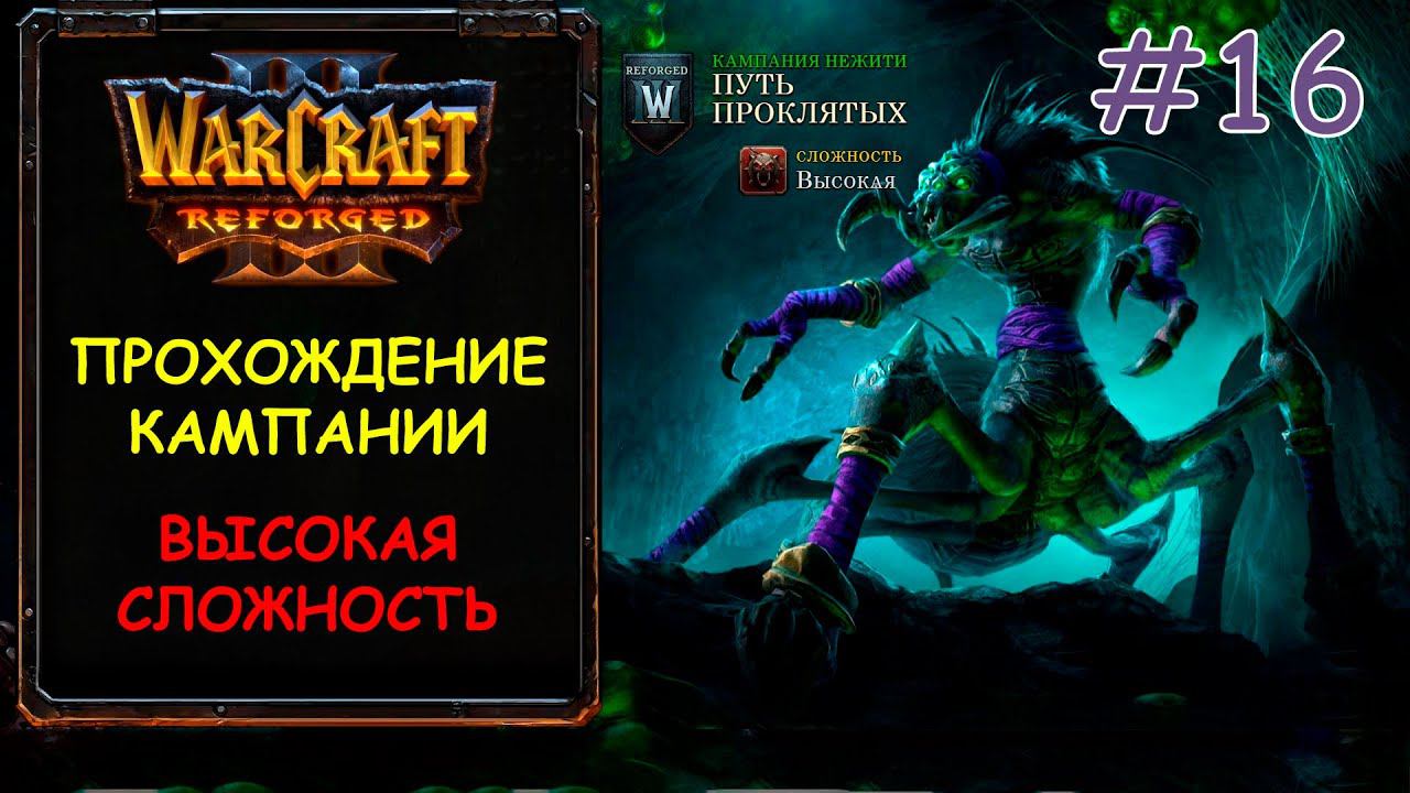 Warcraft 3 Reforged 16 серия - Прах к Праху смотреть онлайн