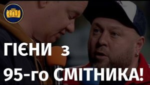 ГІЄНИ  з 95-го СМІТНИКА!