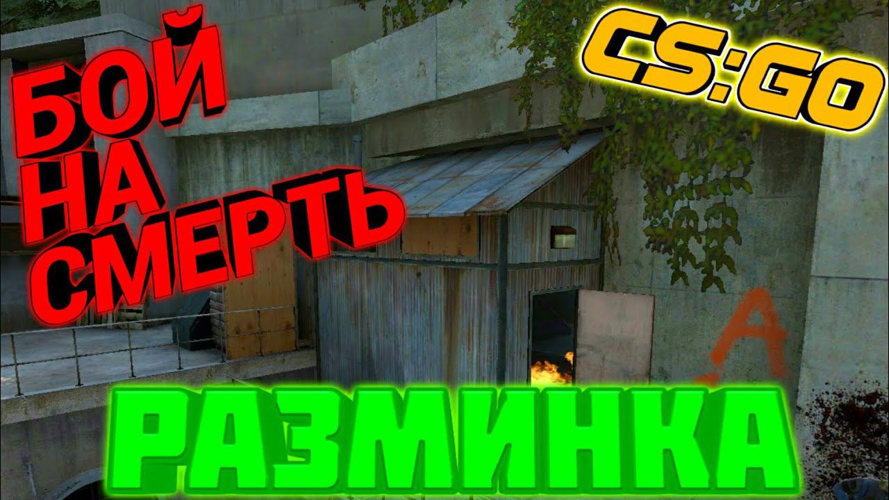 CS:GO.РЕЖИМ БОЙ НА СМЕРТЬ.РАЗМИНКА ПЕРЕД ИГРОЙ В ММ смотреть онлайн
