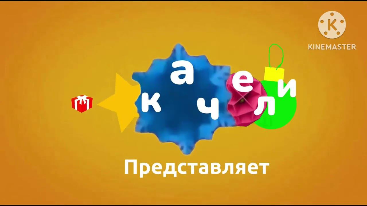 Качели заставка представляет зима 2025 жёлтый смотреть онлайн