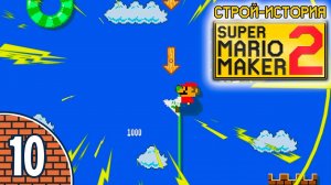 [10/11] Прохождение Super Mario Maker 2: Строй-история (Nintendo Switch): «Спасение рядовых Тоадов»