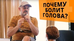 Почему болит голова и что с этим делать?