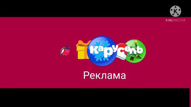 Заставка Реклама Карусель зима 2022-2023 смотреть онлайн