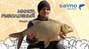 Ловля леща фидером на водохранилище. Минск Рыболовный - Выпуск 1