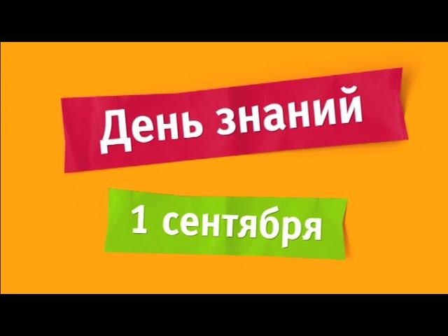 День знаний. 1 сентября на канале "Карусель" смотреть онлайн