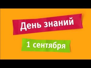 День знаний. 1 сентября на канале "Карусель"