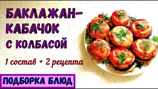2 РАЗНЫХ БЛЮДА ИЗ ОДИНАКОВЫХ ПРОДУКТОВ. БАКЛАЖАН-КАБАЧОК С КОЛБАСОЙ. Закуска и Запеканка. смотреть онлайн