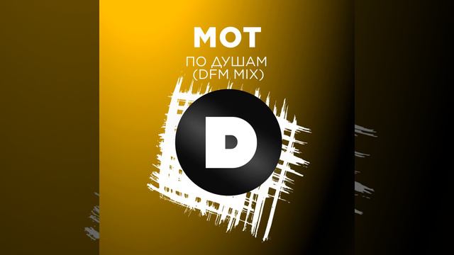 По душам (DFM Mix)
