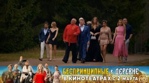 Беспринципные в деревне