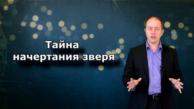Тайна начертания зверя смотреть онлайн