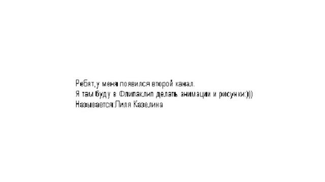Ребят,у меня появился второй канал.Там я буду делать анимации и рисунки:))) смотреть онлайн
