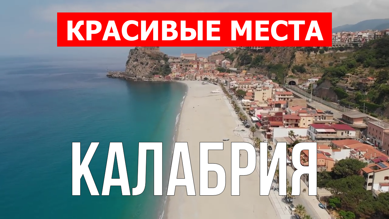 Калабрия, Италия | Достопримечательности, туризм, места, природа, обзор | 4к видео | Италия смотреть онлайн